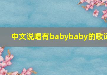 中文说唱有babybaby的歌词