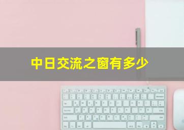 中日交流之窗有多少