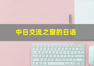 中日交流之窗的日语