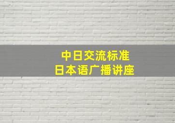 中日交流标准日本语广播讲座