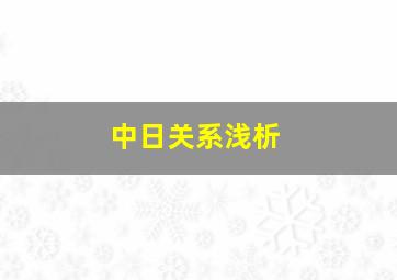 中日关系浅析