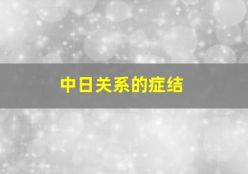 中日关系的症结