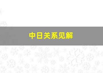 中日关系见解