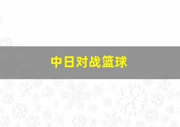 中日对战篮球