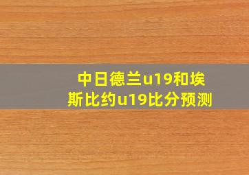 中日德兰u19和埃斯比约u19比分预测