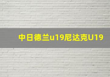 中日德兰u19尼达克U19