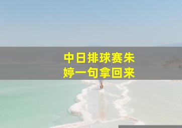 中日排球赛朱婷一句拿回来