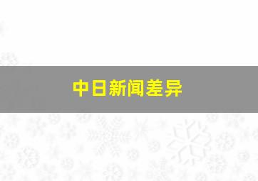 中日新闻差异