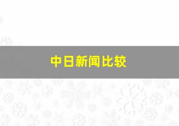 中日新闻比较