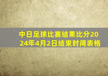 中日足球比赛结果比分2024年4月2日结束时间表格