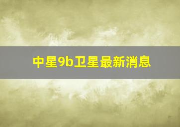 中星9b卫星最新消息