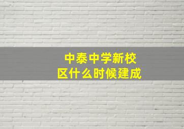 中泰中学新校区什么时候建成