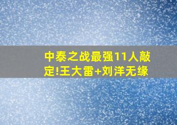 中泰之战最强11人敲定!王大雷+刘洋无缘