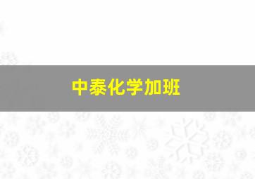 中泰化学加班