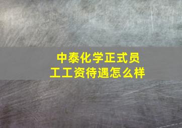 中泰化学正式员工工资待遇怎么样