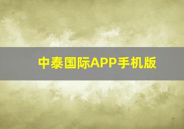 中泰国际APP手机版