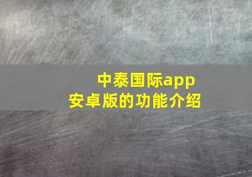 中泰国际app安卓版的功能介绍