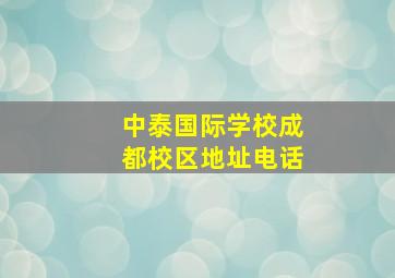 中泰国际学校成都校区地址电话