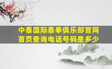 中泰国际泰拳俱乐部官网首页查询电话号码是多少