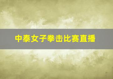 中泰女子拳击比赛直播