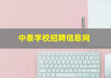 中泰学校招聘信息网