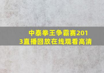 中泰拳王争霸赛2013直播回放在线观看高清