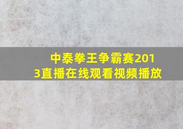 中泰拳王争霸赛2013直播在线观看视频播放