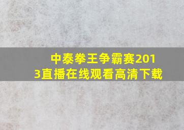 中泰拳王争霸赛2013直播在线观看高清下载