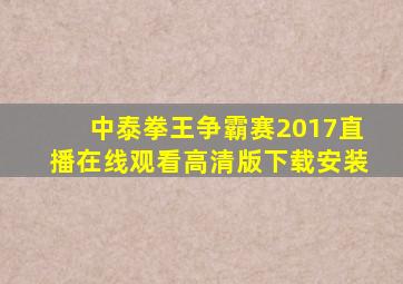 中泰拳王争霸赛2017直播在线观看高清版下载安装