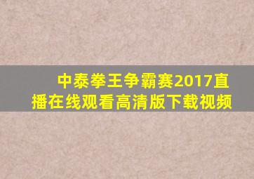 中泰拳王争霸赛2017直播在线观看高清版下载视频