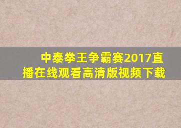 中泰拳王争霸赛2017直播在线观看高清版视频下载