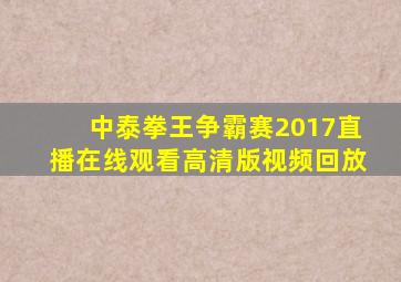 中泰拳王争霸赛2017直播在线观看高清版视频回放