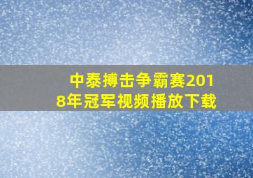 中泰搏击争霸赛2018年冠军视频播放下载