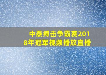 中泰搏击争霸赛2018年冠军视频播放直播