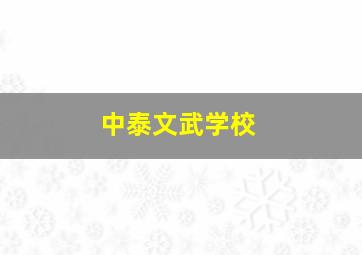 中泰文武学校