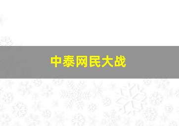 中泰网民大战