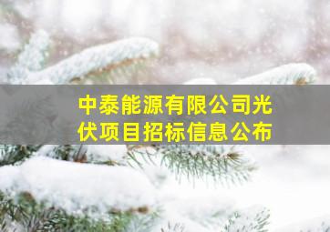 中泰能源有限公司光伏项目招标信息公布