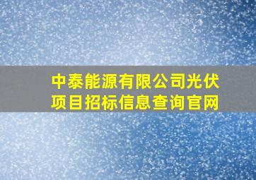 中泰能源有限公司光伏项目招标信息查询官网