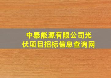 中泰能源有限公司光伏项目招标信息查询网