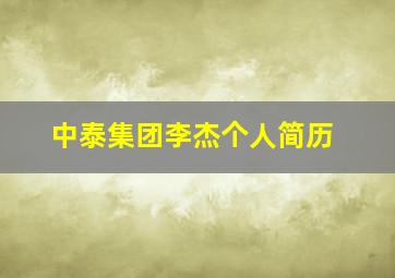 中泰集团李杰个人简历