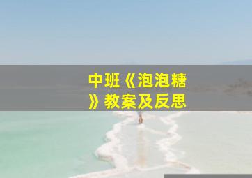 中班《泡泡糖》教案及反思