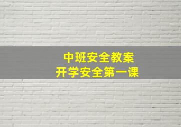 中班安全教案开学安全第一课