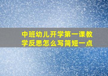 中班幼儿开学第一课教学反思怎么写简短一点