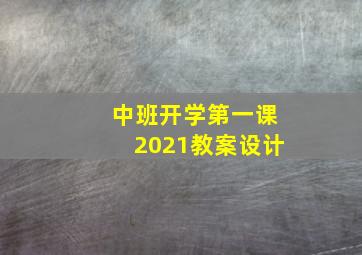 中班开学第一课2021教案设计