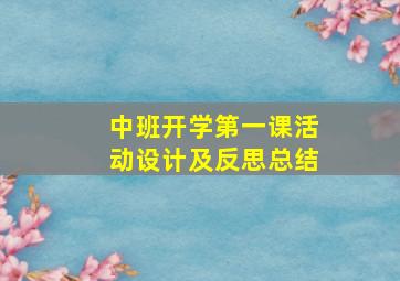 中班开学第一课活动设计及反思总结