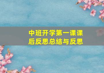 中班开学第一课课后反思总结与反思