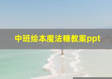 中班绘本魔法糖教案ppt