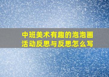 中班美术有趣的泡泡画活动反思与反思怎么写