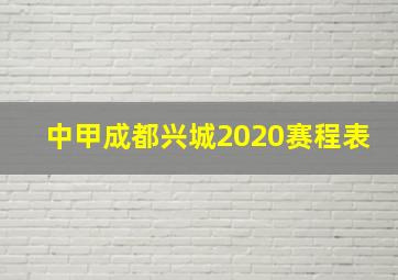 中甲成都兴城2020赛程表