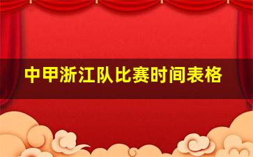 中甲浙江队比赛时间表格